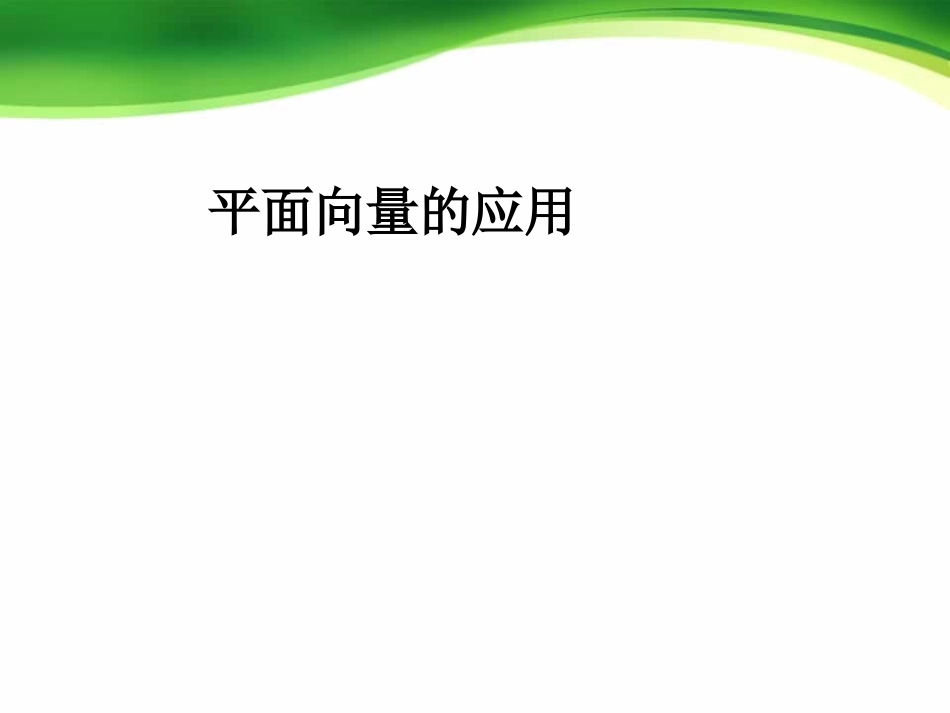 平面向量的应用_第1页