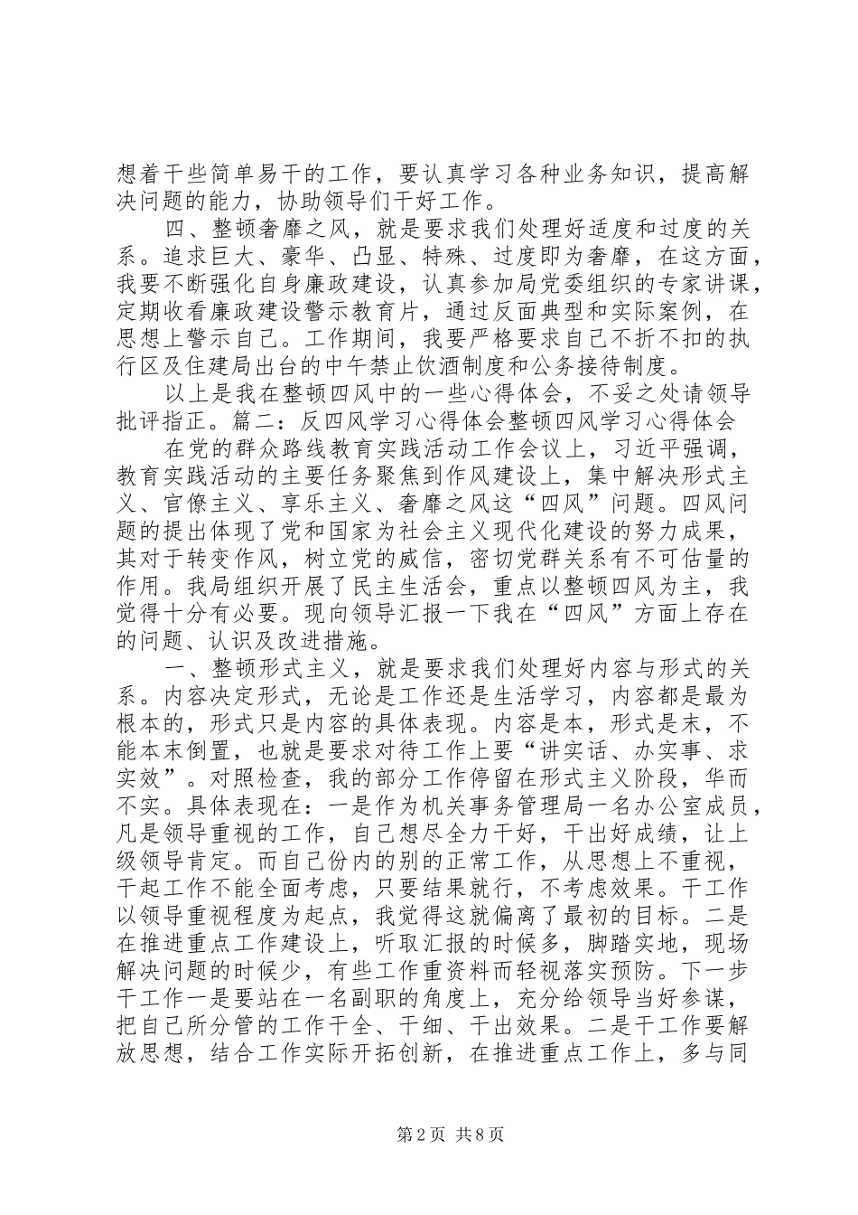整顿四风学习心得体会专题_第2页