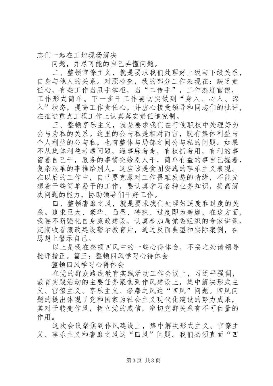 整顿四风学习心得体会专题_第3页
