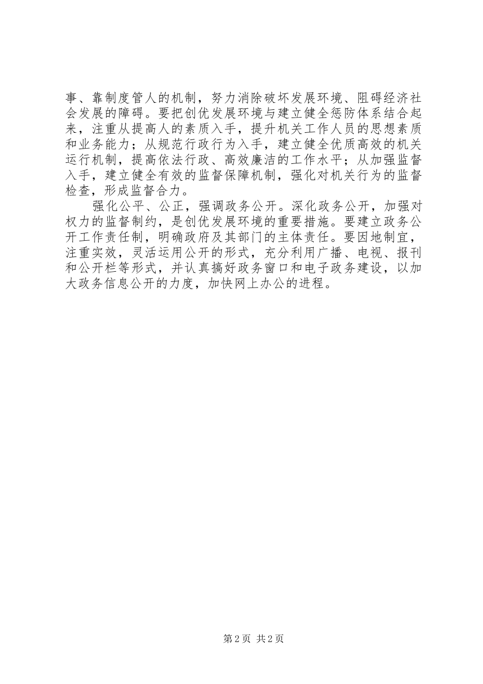 创优发展环境年.心得体会5篇_第2页