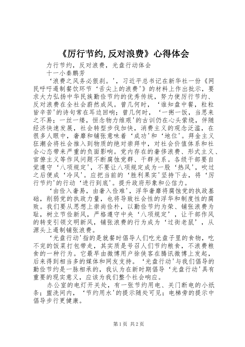 《厉行节约,反对浪费》心得体会_第1页