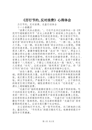 《厉行节约,反对浪费》心得体会