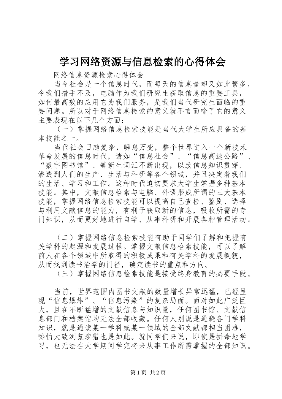 学习网络资源与信息检索的心得体会_第1页