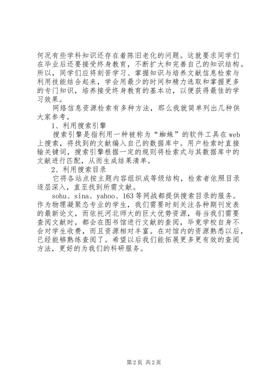 学习网络资源与信息检索的心得体会_第2页