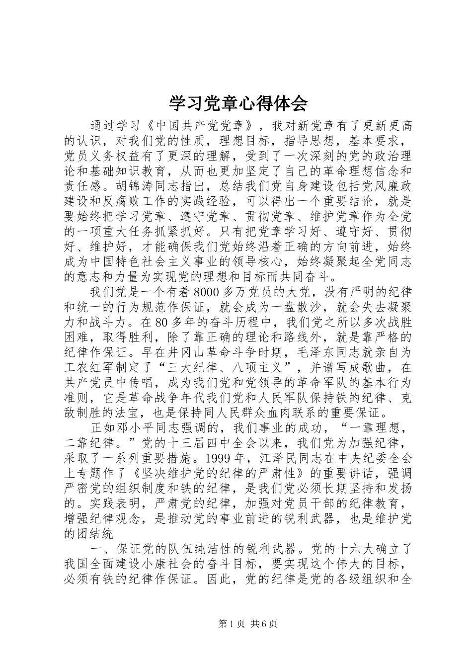 学习党章心得体会_2 (2)_第1页