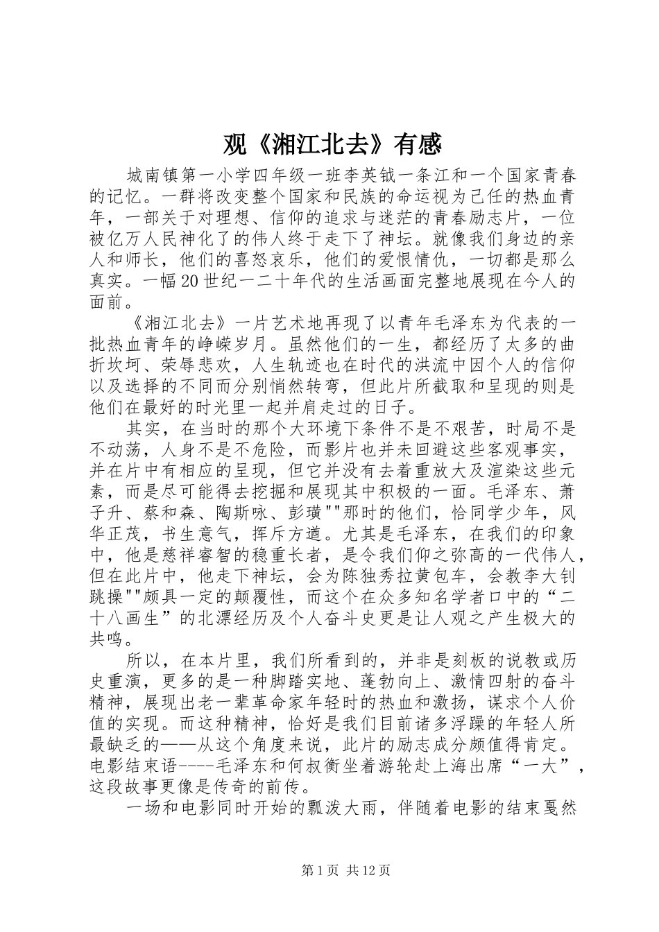 观《湘江北去》有感_第1页