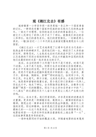观《湘江北去》有感