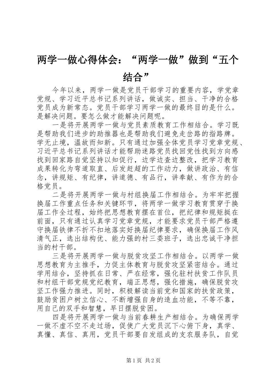 两学一做心得体会：“两学一做”做到“五个结合”_第1页