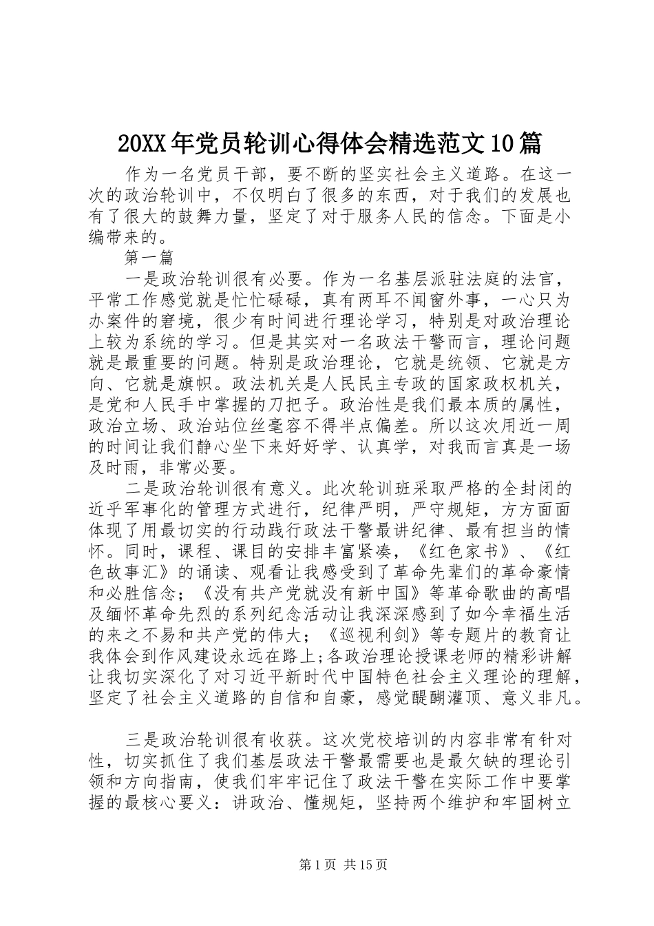 20XX年党员轮训心得体会精选范文10篇_第1页