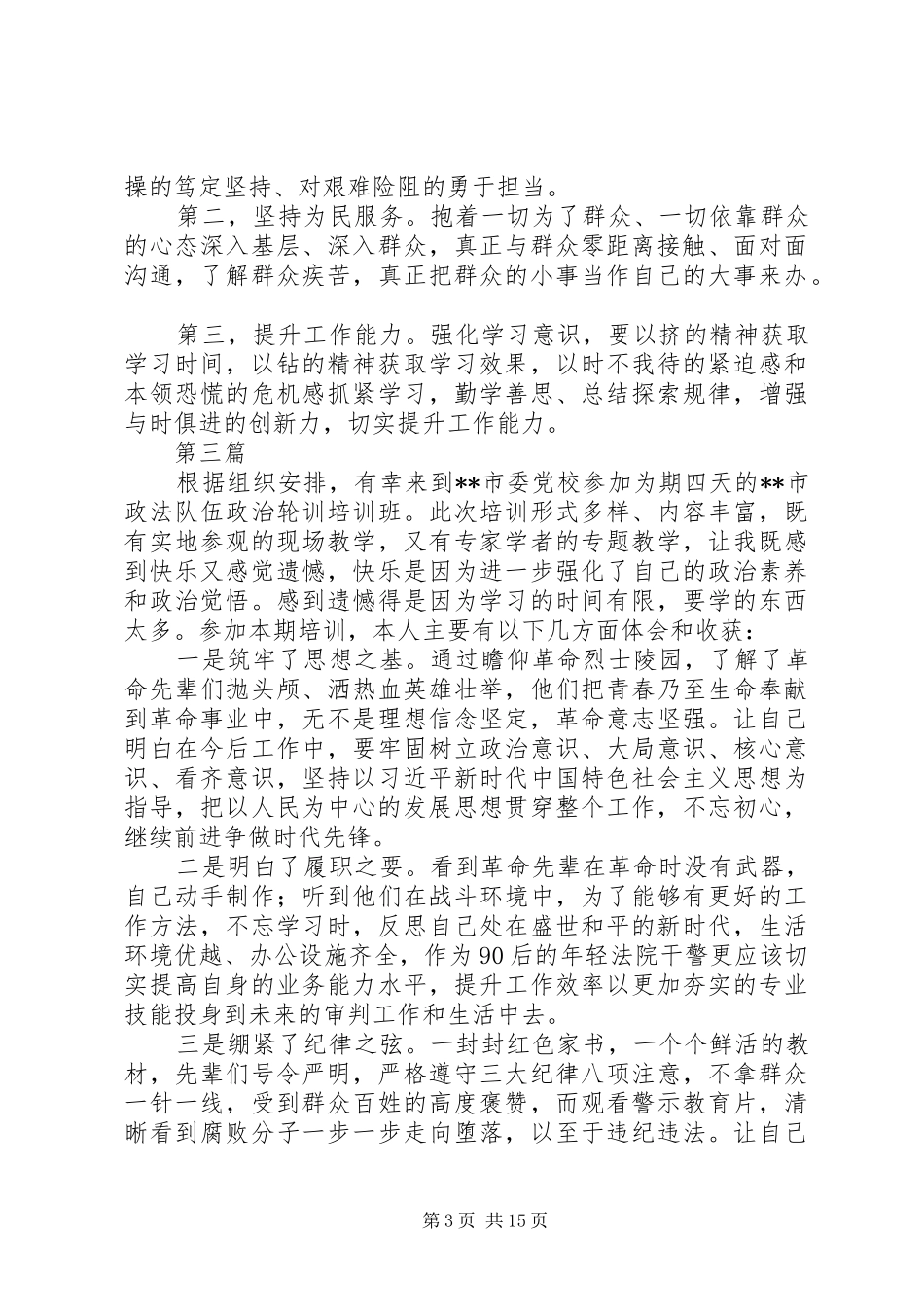 20XX年党员轮训心得体会精选范文10篇_第3页