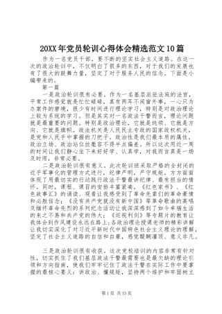 20XX年党员轮训心得体会精选范文10篇