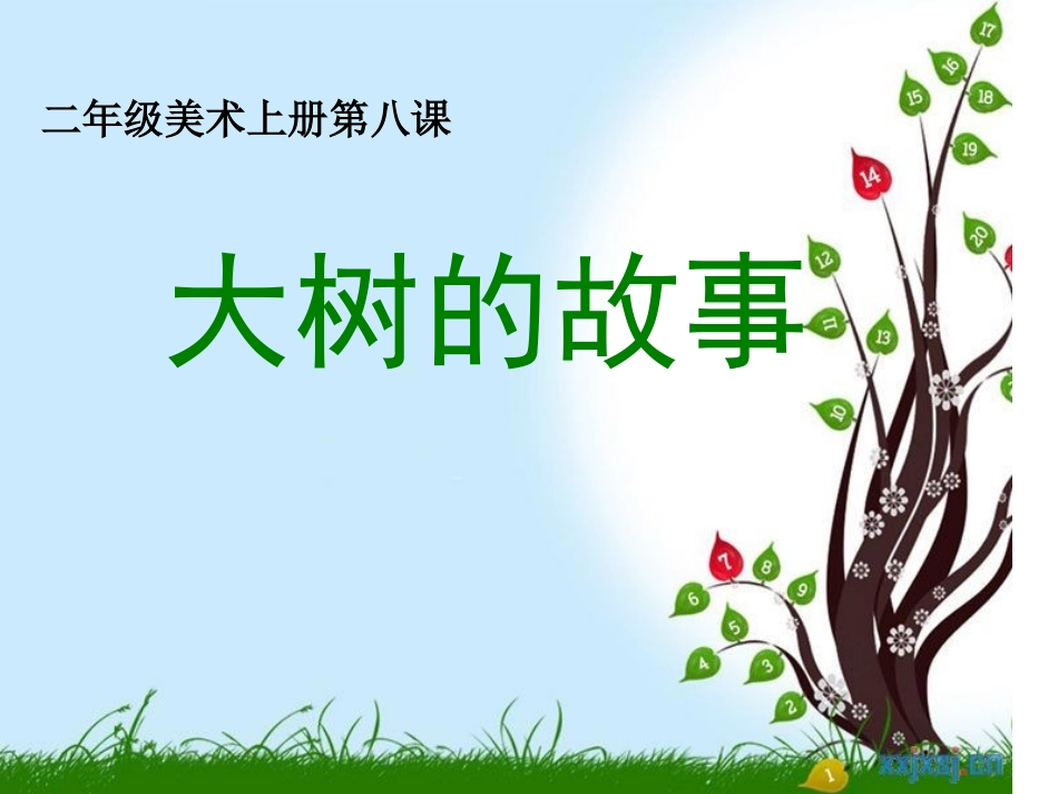 大树的故事 (2)_第1页