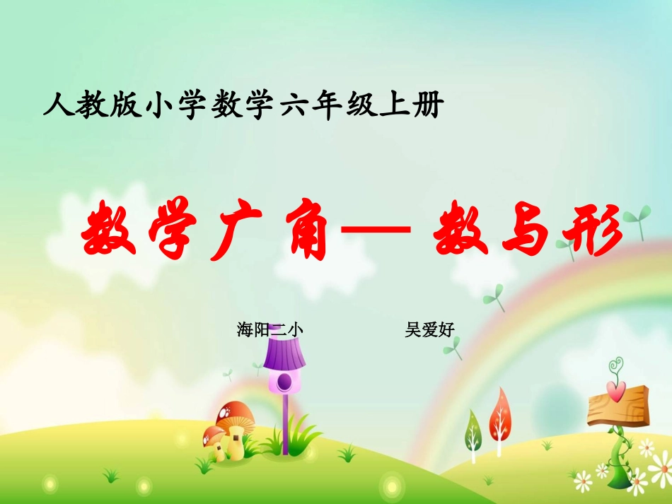 六上数学广角数与形2014_第1页