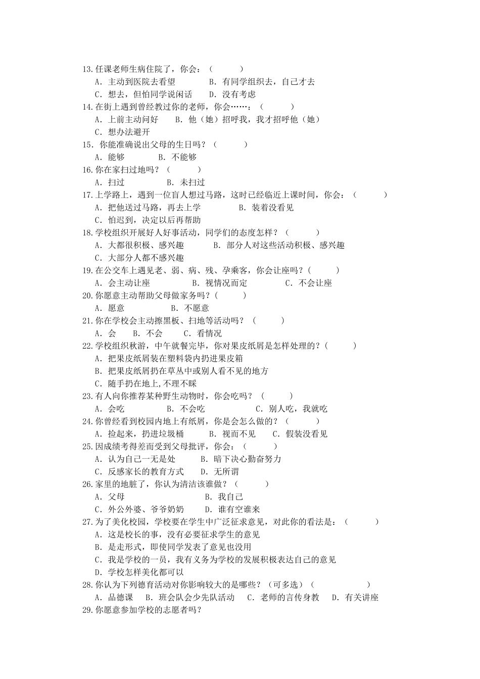 天长一小学生思想道德问卷调查表_第2页