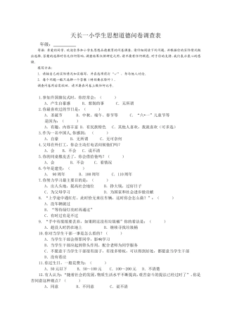 天长一小学生思想道德问卷调查表