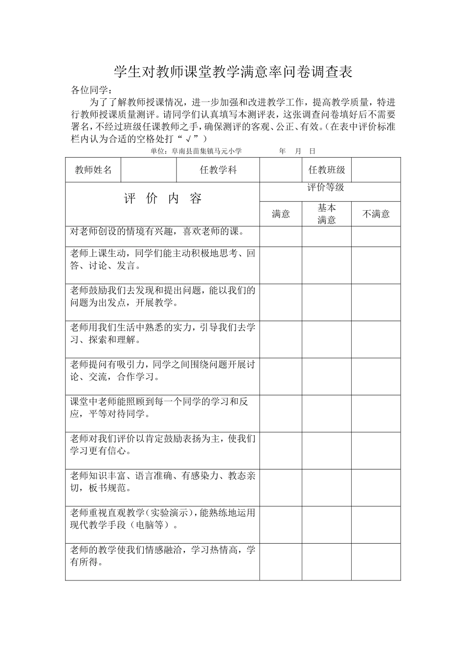 学生对教师课堂教学满意率问卷调查表_第1页