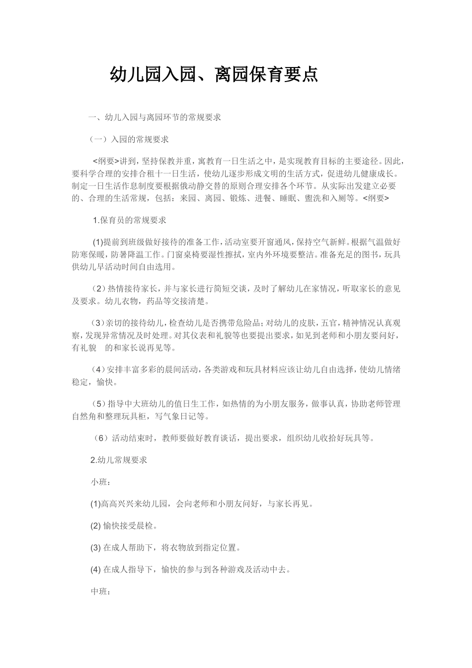 幼儿园入园离园保育要点_第1页