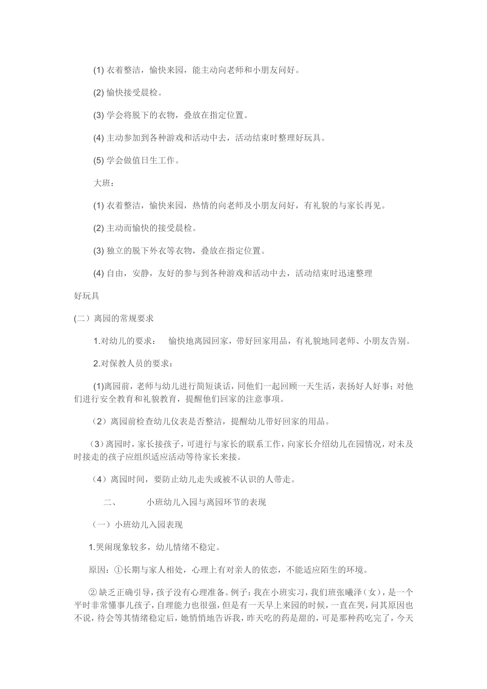 幼儿园入园离园保育要点_第2页