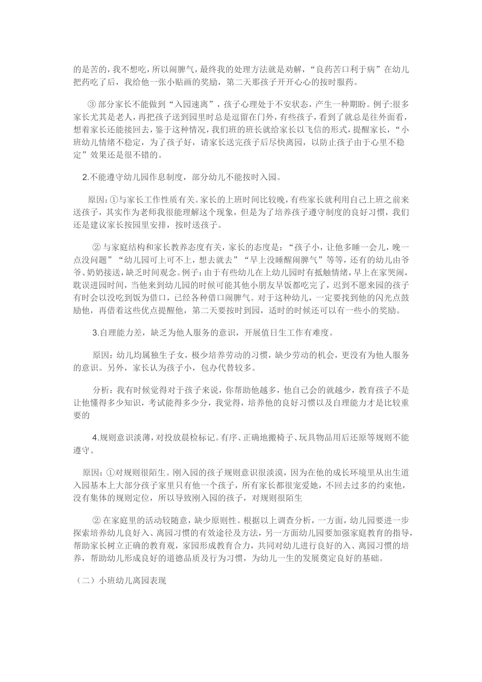幼儿园入园离园保育要点_第3页