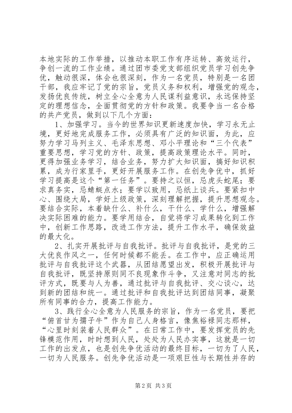 党员学习创先争优心得体会_第2页