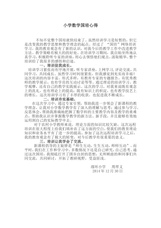 2014年12月小学数学国培心得