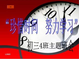 “珍惜时间_努力学习”主题班会