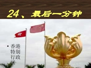 最后一分钟_PPT课件