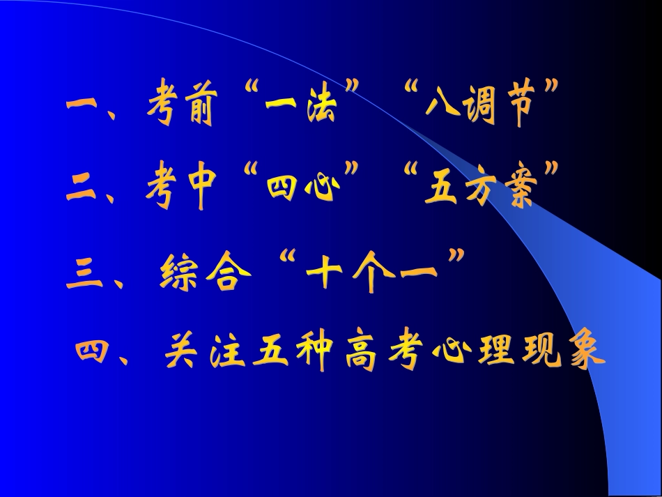 高中学生心理辅导——高三学生应考_第2页