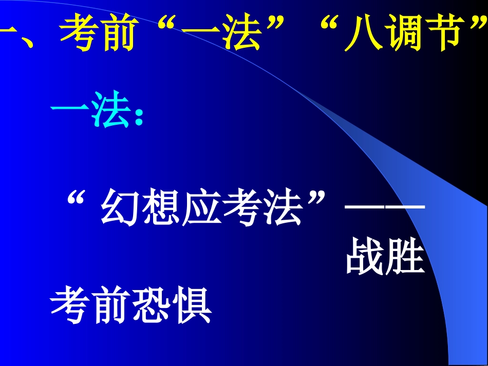 高中学生心理辅导——高三学生应考_第3页