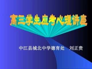 高中学生心理辅导——高三学生应考