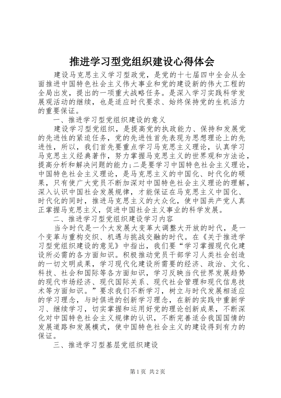 推进学习型党组织建设心得体会_第1页