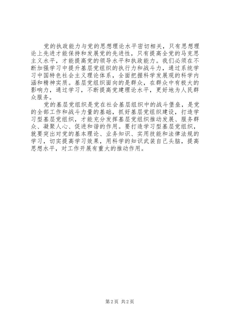 推进学习型党组织建设心得体会_第2页