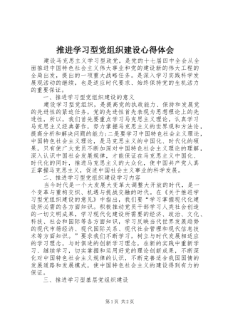推进学习型党组织建设心得体会