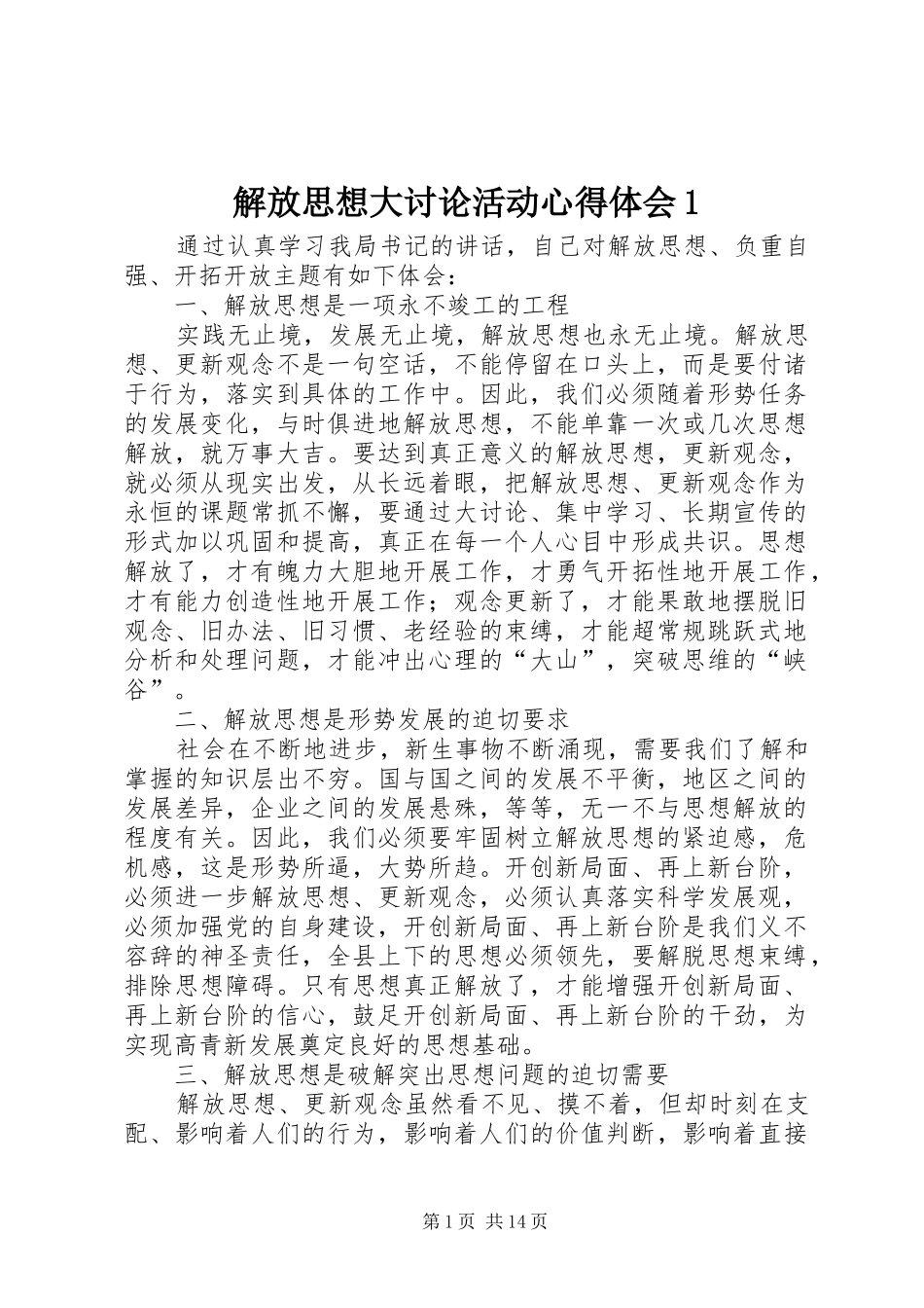 解放思想大讨论活动心得体会1_第1页
