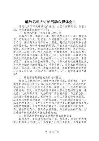 解放思想大讨论活动心得体会1