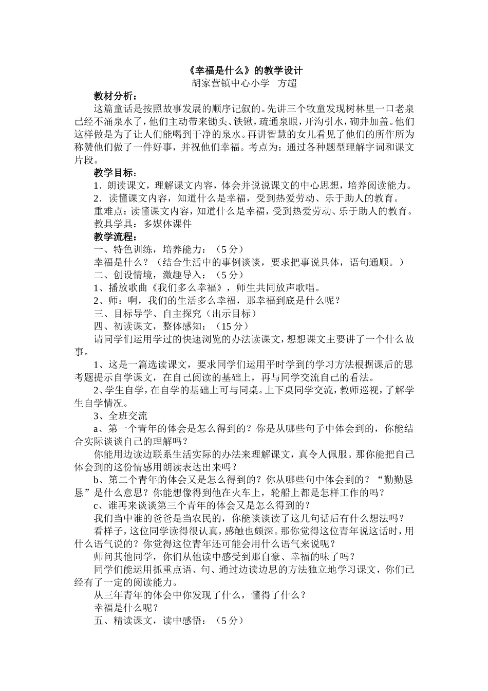 方超《幸福是什么》的教学设计与课后反思_第1页