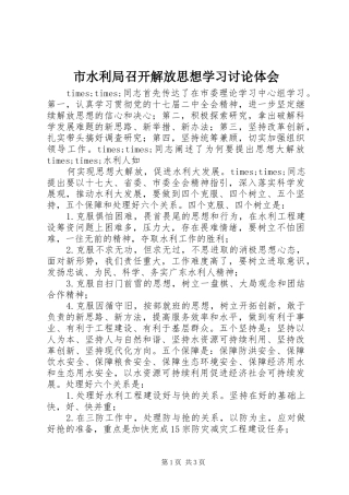 市水利局召开解放思想学习讨论体会