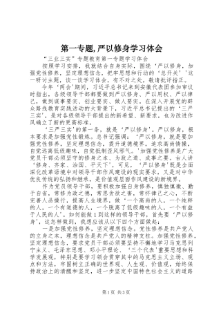 第一专题,严以修身学习体会