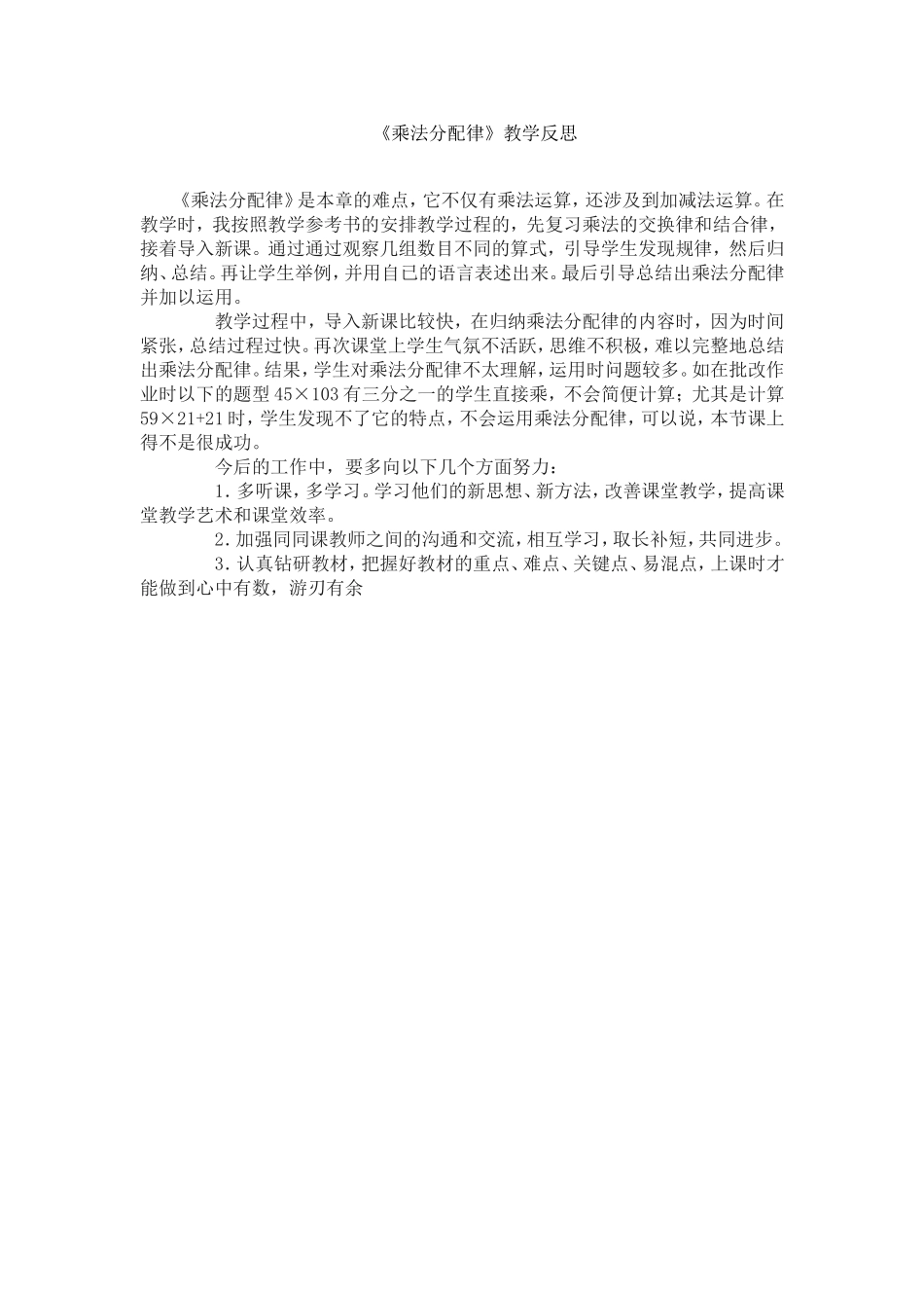 《乘法分配律》教学反思_第1页