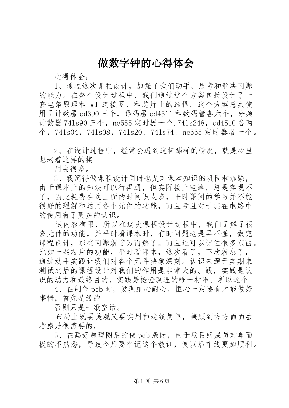 做数字钟的心得体会_第1页