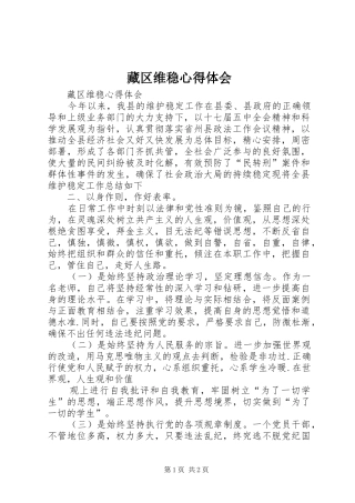 藏区维稳心得体会