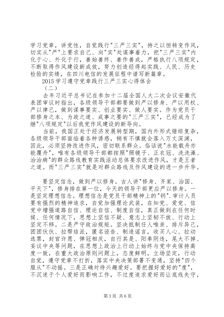 20XX年学习遵守党章践行三严三实心得体会_第3页