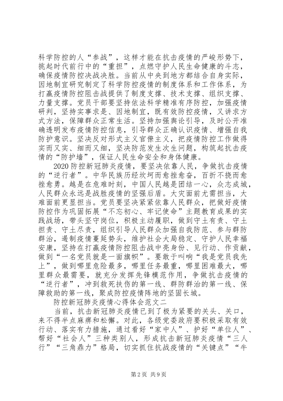 20XX年防控新冠肺炎疫情心得体会多篇_第2页