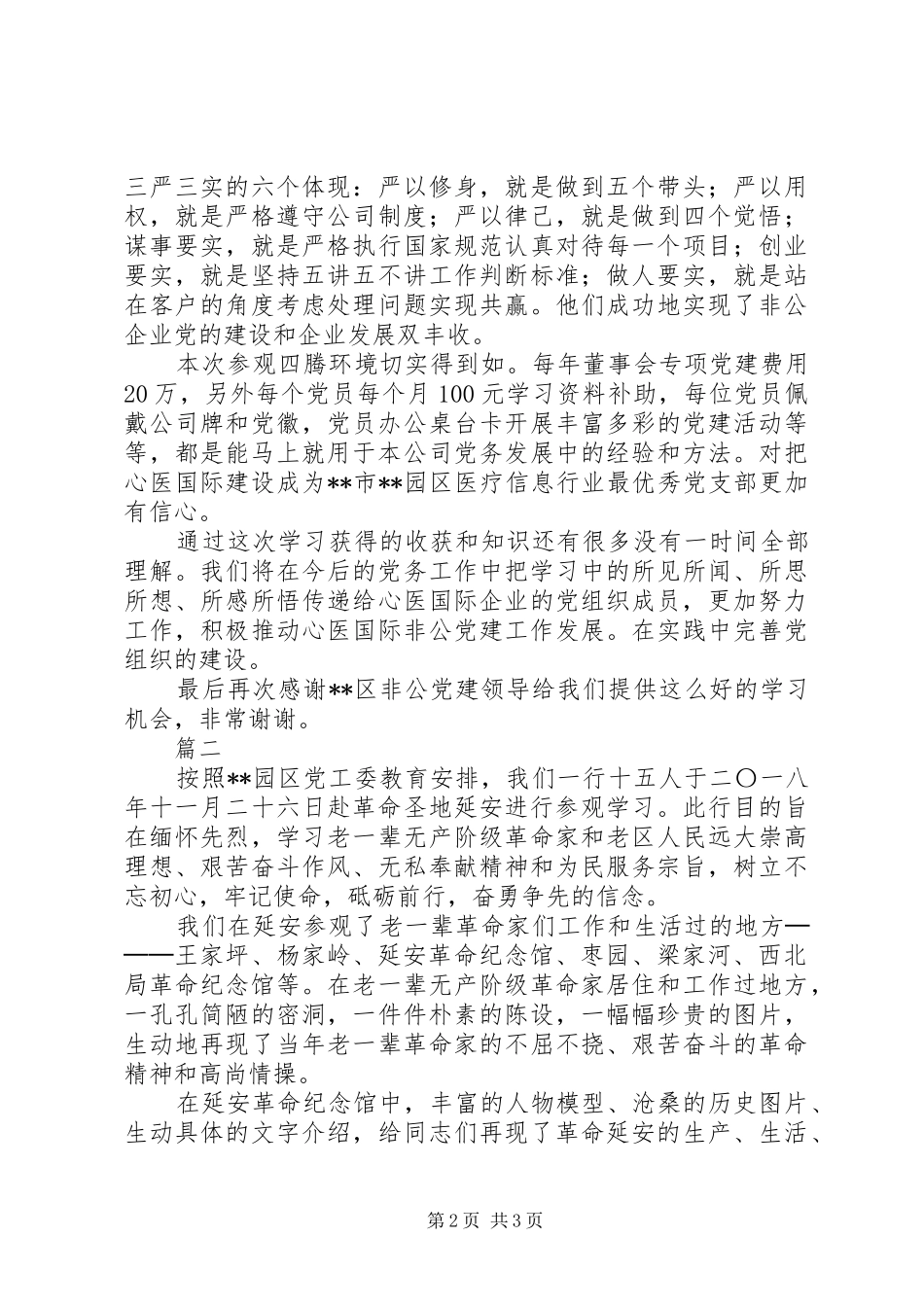 非公领域党性教育示范班学习心得体会精选2篇_第2页