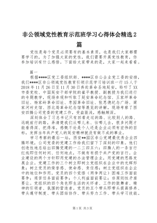 非公领域党性教育示范班学习心得体会精选2篇