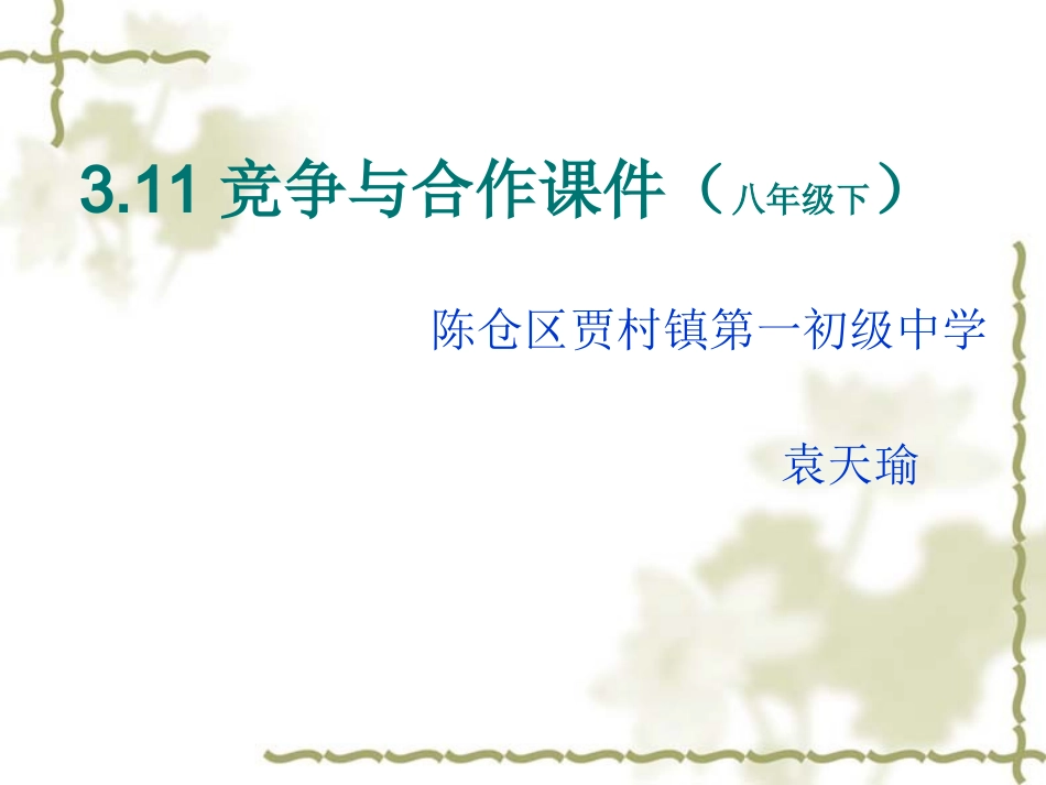 八年级下311竞争与合作课件_第1页