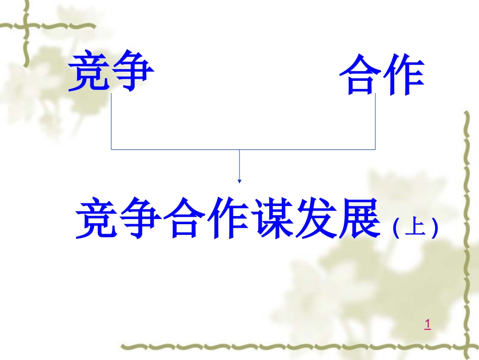 八年级下311竞争与合作课件_第2页