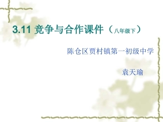 八年级下311竞争与合作课件