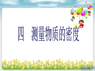 人教版《63测量物质的密度》+flash课件1