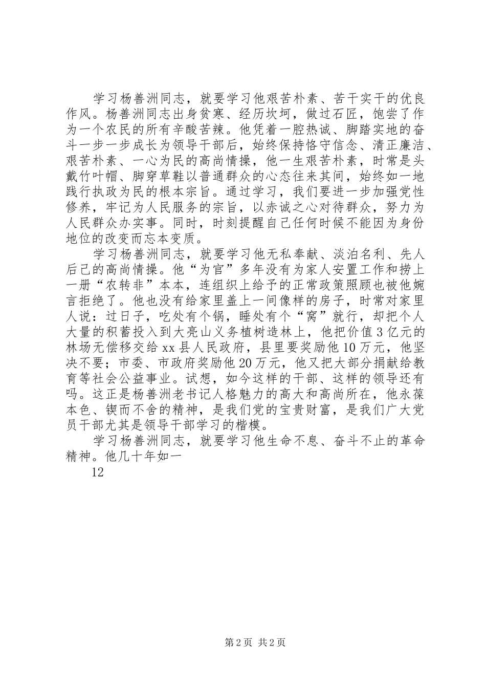 学习杨善洲先进事迹心得体会 (20)_第2页